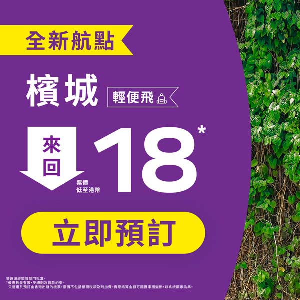 【檳城】新航線首賣！11月21日開航！香港快運來回連稅$817起，2025年3月30日前出發