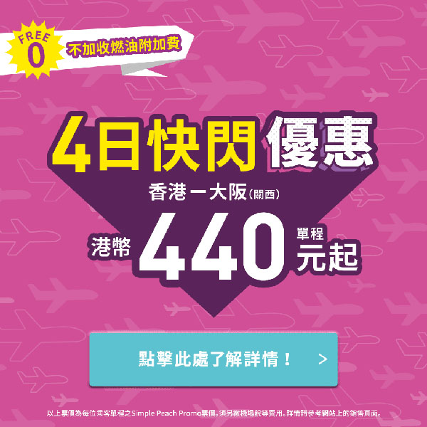 【大阪】聽日中午12點開賣！樂桃航空大阪單程$440起，來回連稅$1,337起，10月26日前出發