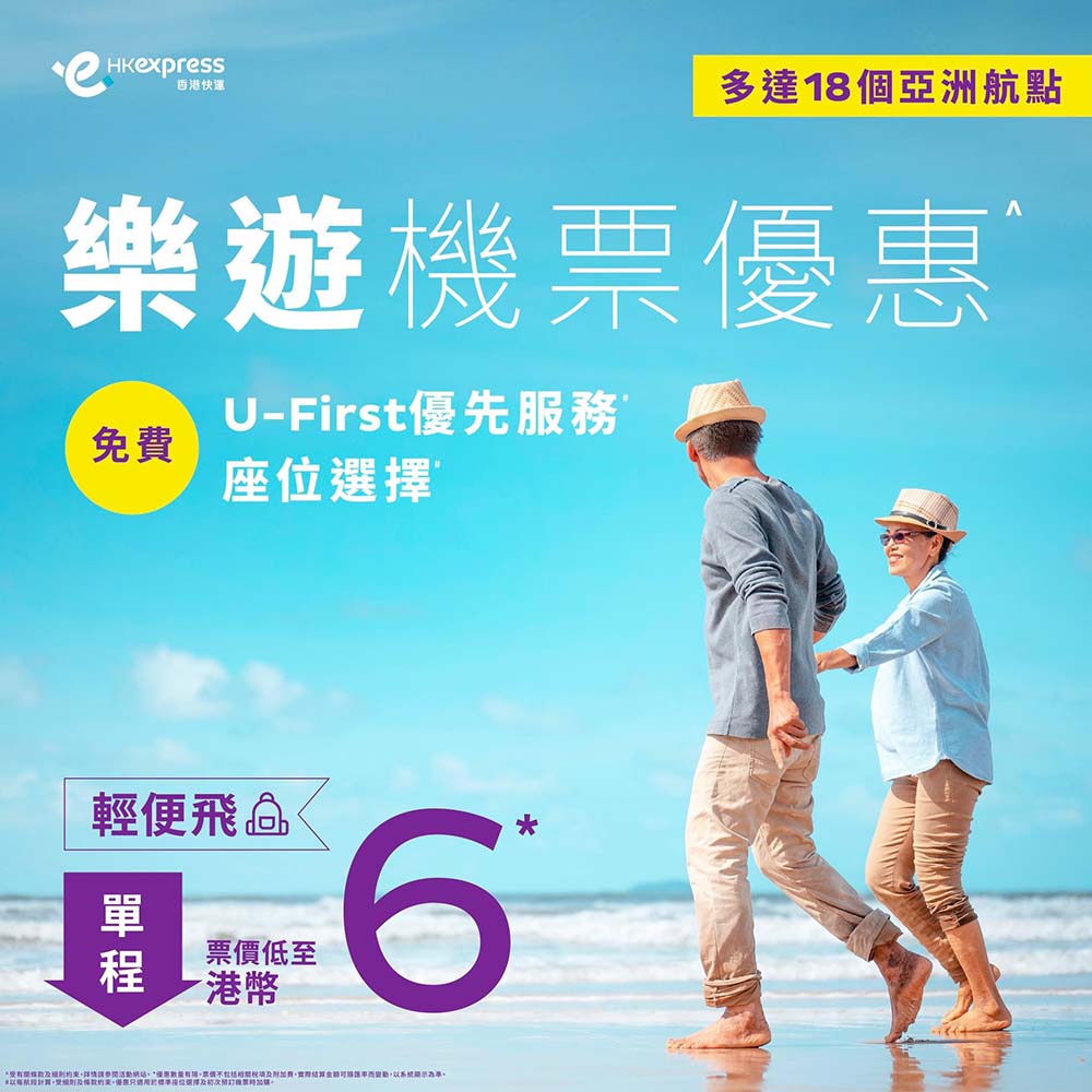 【長者盤】18個航點！港澳60歲以上長者限定！香港快運來回連稅$709起，11月30日前出發