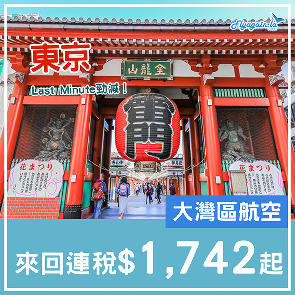 【東京】嘩！Last Minute減價！大灣區航空來回連稅$1,742起，9月20日前出發