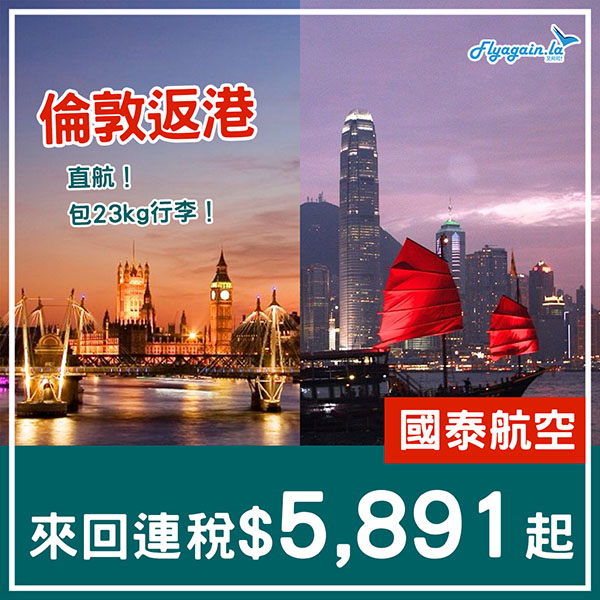 【倫敦返港】搶！直航跌破六千！國泰航空來回連稅$5,891起，包23kg行李，11月30日前出發