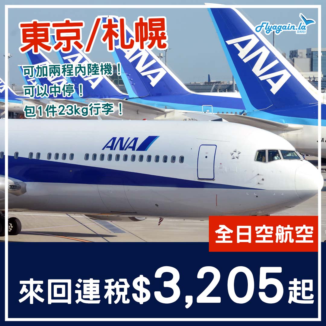 【東京+內陸】淡季劈！送日本內陸來回！ANA全日空來回連稅東京$3,205起！札幌$3,327起！2025年3月31日前出發