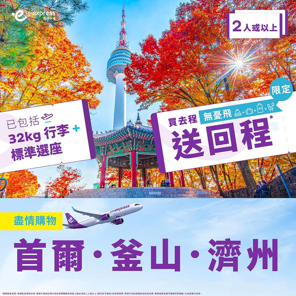 【韓國】2人同行！包32kg寄艙行李！香港快運來回連稅首爾$1,561起、濟州$1,691起、釜山$1,721起，10月31日前出發