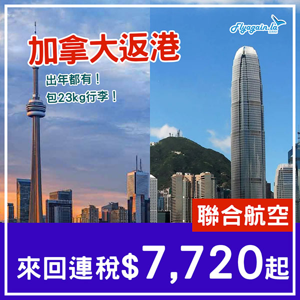 【加拿大返港】嘩！少見！聯合航空來回連稅$7,720起，包23kg行李，2025年3月28日前出發