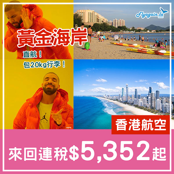 【黃金海岸】嘩！抵到咁！香港航空直航來回連稅$5,352起，包20kg行李，2025年1至2月出發