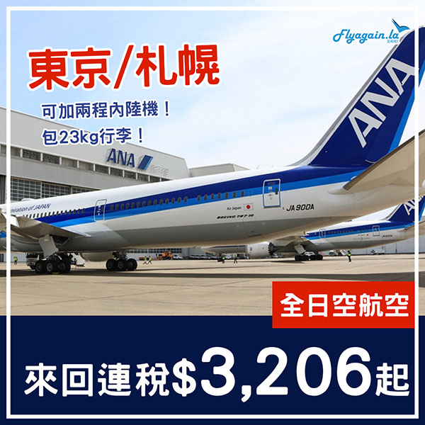 【東京+內陸】Last Minute劈！送日本內陸來回！ANA全日空來回連稅東京$3,206起！札幌$3,329起！9月30日前出發