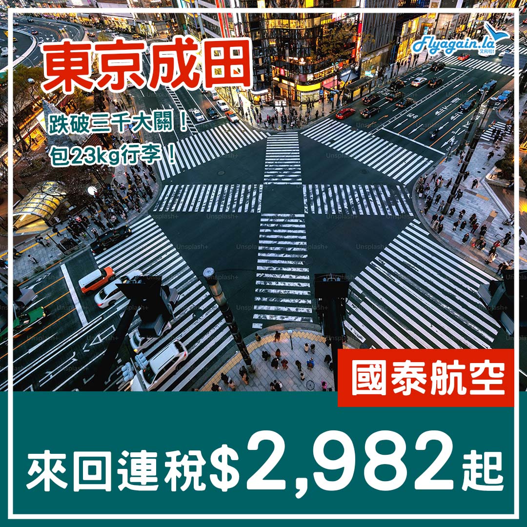 【東京成田】跌破三千！早去晚返有！國泰來回連稅$2,982起，包23kg行李，12月15日前出發