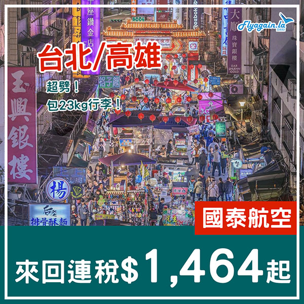 【台灣】癲！超劈！國泰航空來回連稅台北$1,464起、高雄$1,507起，包23kg行李，12月31日前出發！