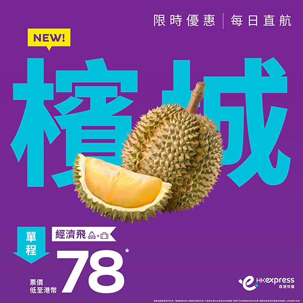 【檳城】減！香港快運來回連稅$773起，11月21日開航，2025年3月30日前出發