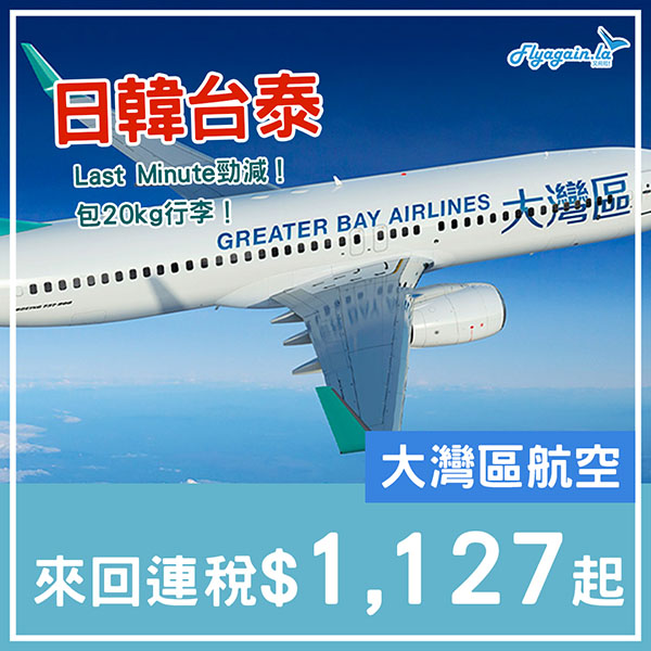 【日韓台泰】Last Minute勁減！大灣區航空來回連稅台北$1,127起、曼谷$1,386起、首爾$1,741起、大阪$2,144起、東京$2,278起，包20kg行李，10月31日前出發