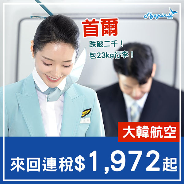 【首爾】跌破二千！近年新低！大韓航空來回連稅$1,972起，包23kg行李，2025年3月31日前出發