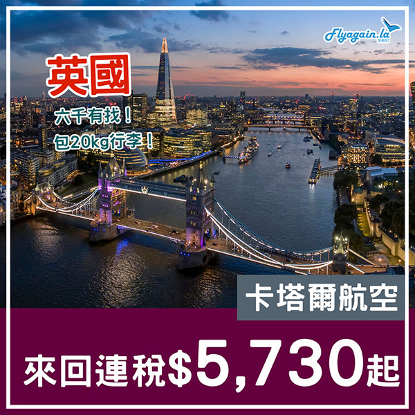 【英國】嘩！平靚正！卡塔爾航空來回連稅倫敦$5,730起、曼徹斯特$6,351起、伯明翰$6,439起，包20kg行李，11月30日前出發！