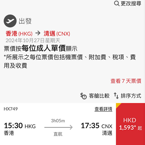 【清邁】開賣喇！香港航空直航來回連稅$1,593起，包20kg行李$1,999起，10月27日開航