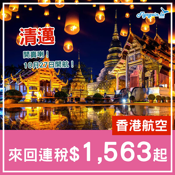 【清邁】開賣喇！香港航空直航來回連稅$1,593起，包20kg行李$1,999起，10月27日開航