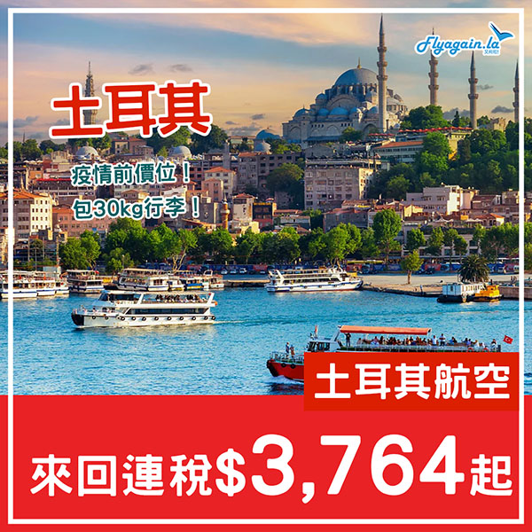 【土耳其】嘩！勁平！土耳其航空來回連稅$3,764起，包30kg行李，2025年8月26日前出發