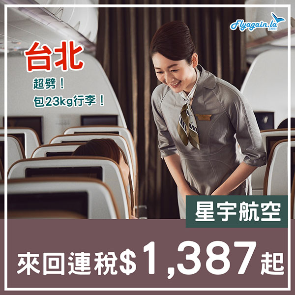 【台北】超劈！星宇航空來回連稅$1,387起，包23kg行李，2025年3月29日前出發