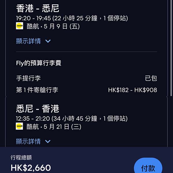 【澳洲】背包／回鄉客入手！酷航香港來回珀斯$2,580起、悉尼$2,660起、墨爾本$2,685起，2025年9月5日前出發