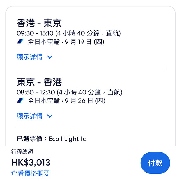 【東京+內陸】淡季劈！送日本內陸來回！ANA全日空來回連稅東京$3,013起！札幌$3,289起！12月15日前出發