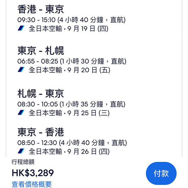 【東京+內陸】淡季劈！送日本內陸來回！ANA全日空來回連稅東京$3,013起！札幌$3,289起！12月15日前出發