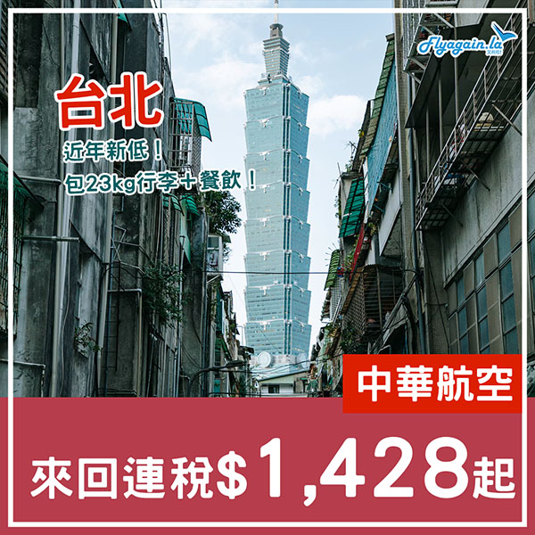 【台北】嘩！淡季勁減！中華航空來回連稅$1,428起，包23kg行李，12月31日前出發