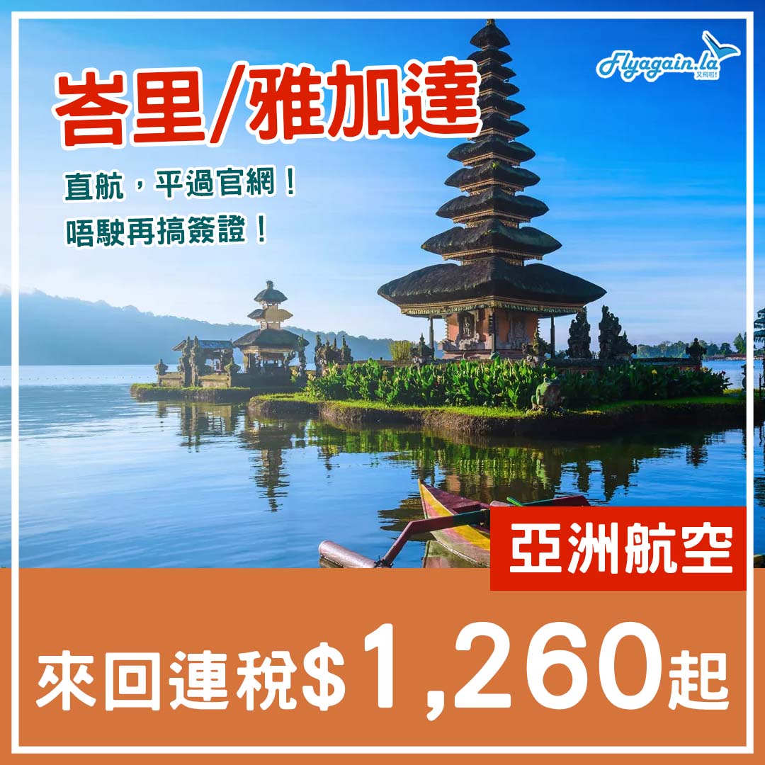 【峇里島+雅加達】平過官網！AirAsia來回連稅峇里島$1,260起、雅加達$1,391起，2025年2月16日前出發