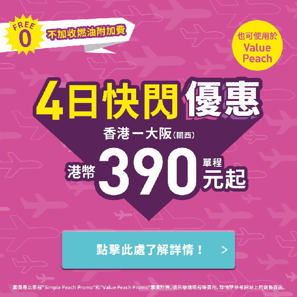 【大阪】今日中午12點開賣！樂桃航空大阪單程$390起，來回連稅$1,297起，10月26日前出發