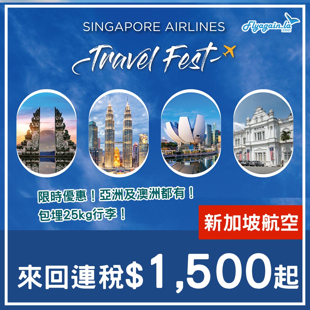 【新航】限時優惠！新加坡航空來回各航點$1,500起！去旅遊展加入KrisFlyer會員仲送800里！10月15日前預訂