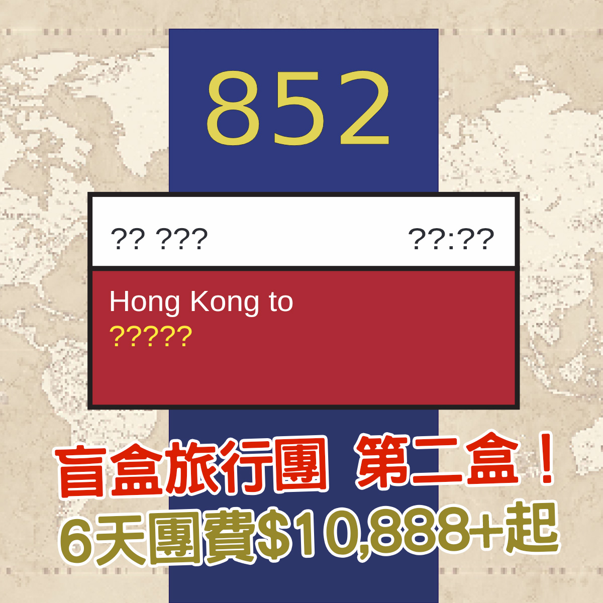 【旅行團】反應熱烈！載譽歸來！盲盒旅行團第二盒！6天團費$10,888+，12月26日出發