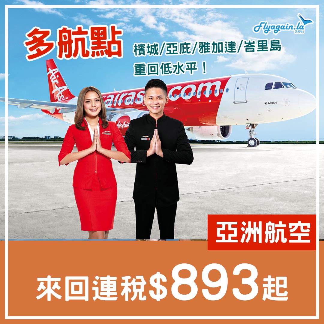 【多航點】AirAsia來回連稅檳城$893起、亞庇$1,206起、雅加達$1,369起、峇里島$1,417起、雅加達$1,391起，2025年5月31日前出發