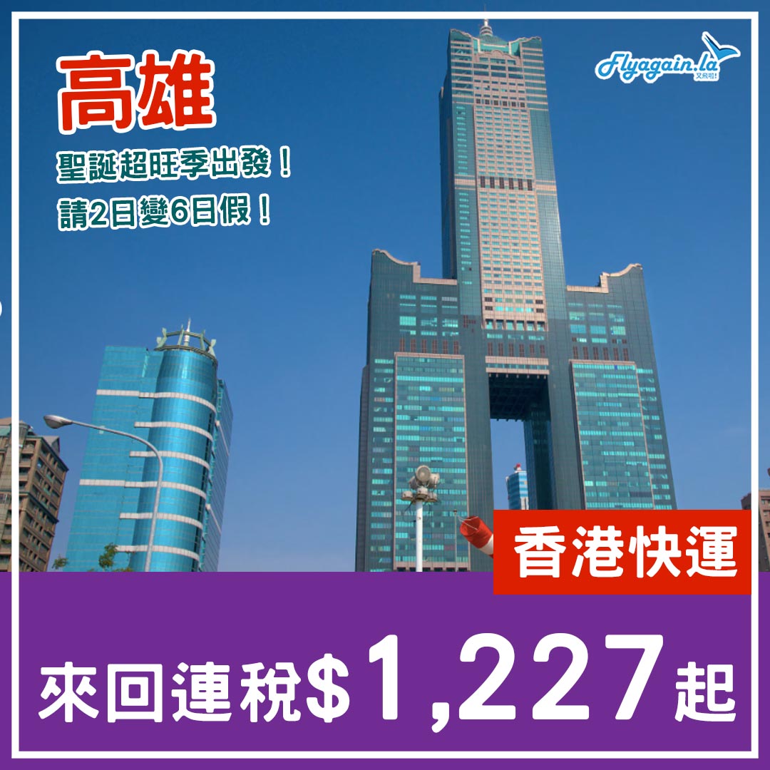 【高雄】請2日放6日！聖誕最旺時間！香港快運來回連稅$1,227起，12月24日去29日返