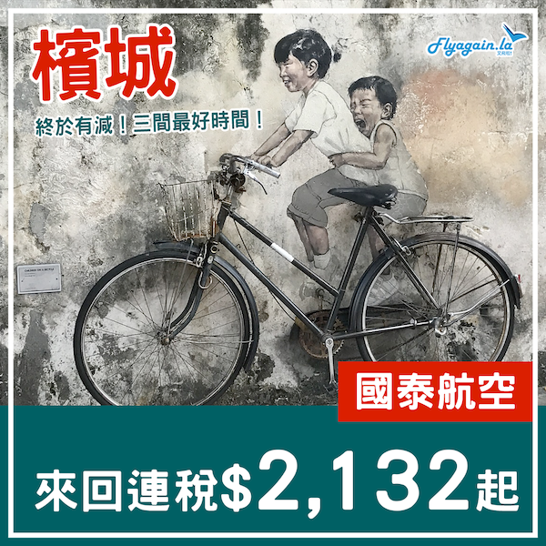 【檳城】罕有減！唯一早去午返！國泰航空來回檳城連稅$2,132起！2025年3月27日或之前出發