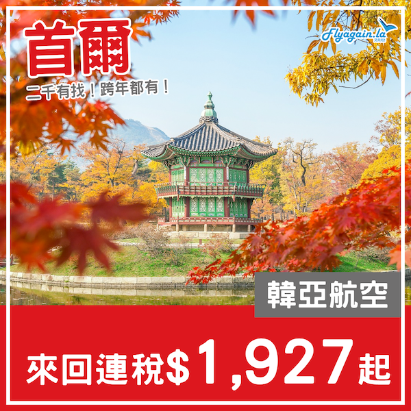 【首爾】跨年都有！減到二千有找！韓亞航空來回首爾$1,927起，包23kg行李！2025年3月31日或之前出發