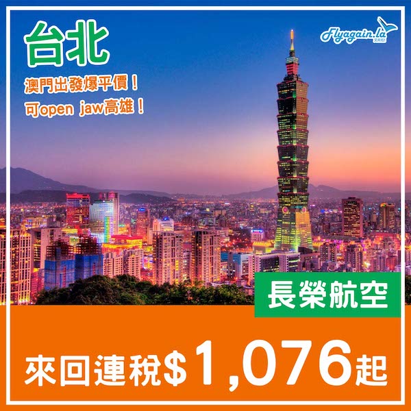 【台北】痴線癲價！跨年都有！長榮航空澳門來回台北連稅$1,076起，包23kg行李！2025年3月28日或之前出發