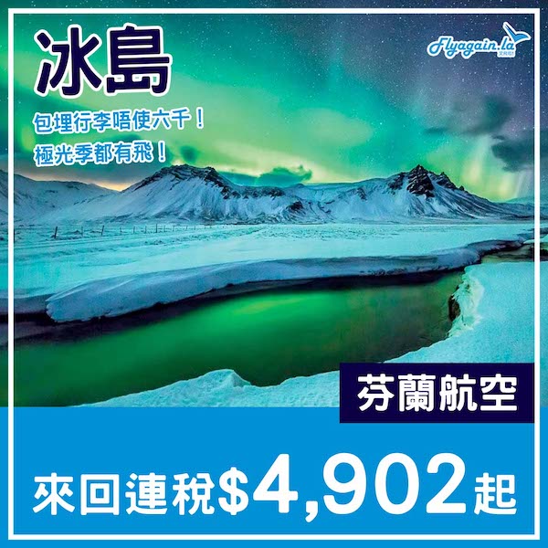 【冰島】近年低價！芬蘭航空來回冰島雷克雅未克連稅$4,902起！2025年11至4月指定日子出發