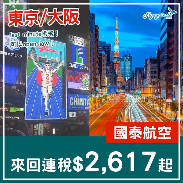 【日本】Last Minute抵飛！可以open jaw！國泰航空來回東京/大阪連稅$2,617起！10至12月指定日子出發