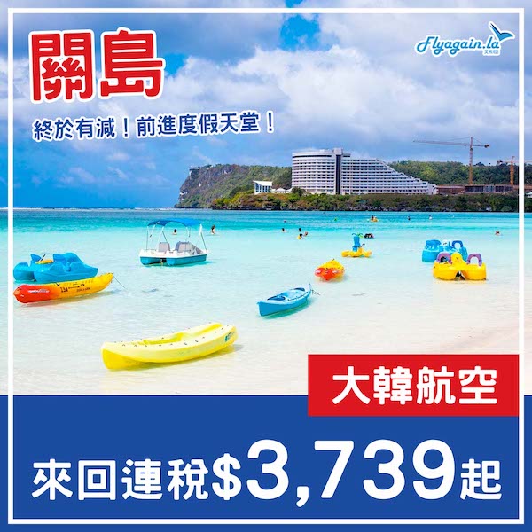 【關島】似樣啲啦！終於有平啲！大韓航空來回關島連稅$3,739起！2025年5月27日或之前出發