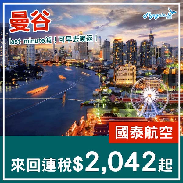 【曼谷】Last minute減！可早去晚返！國泰航空來回曼谷連稅$2,042起！12月15日或之前出發