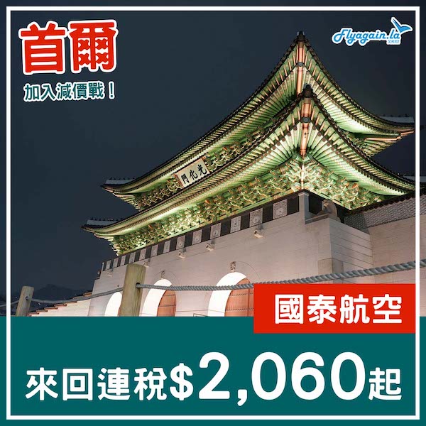 【首爾】加入減價戰！唔使捱凌晨機！國泰航空來回首爾連稅$2,060起！2025年6月26日或之前出發