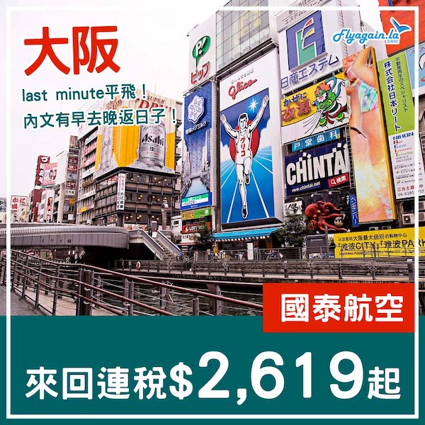 【大阪】Last minute優惠！只睇早去晚返日子！國泰航空來回大阪連稅$2,619起！11至12月指定日子出發