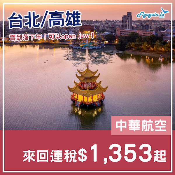 【台灣】賣到落下年！可以open jaw！中華航空來回台北/高雄連稅$1,353起！2025年3月31日或之前出發