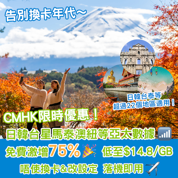 【告別換卡年代】CMHK GO! Pass限時優惠！漫遊數據免費增量兼冇每日用量限制，低至$6/GB！唔使換SIM，落地即用，多達22個地區適用，分分鐘平過買卡！