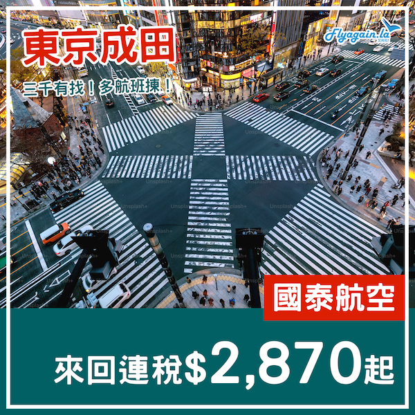 【東京】三千有找！部分日子凌晨去晚返都得！國泰航空來回東京連稅$2,870起！12月12日或之前出發