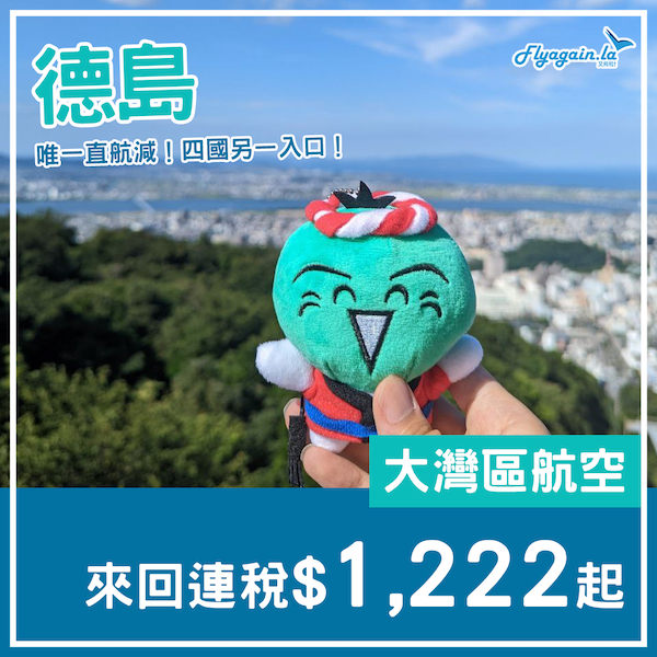 【德島】唯一直航減！四國另一入口！大灣區航空來回德島連稅$1,222起！12月16日或之前出發