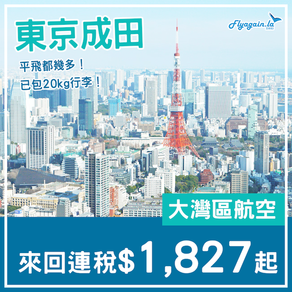 【東京】好進取下！已包20kg行李！大灣區航空來回東京連稅$1,827起！2025年3月29日或之前出發