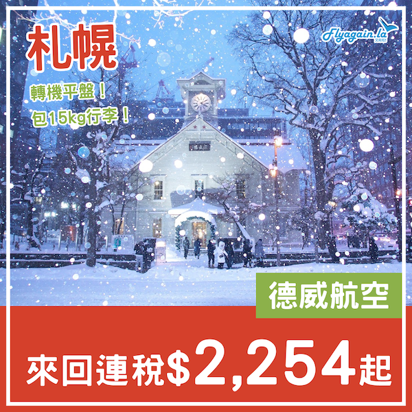 【札幌】轉機超平！包15kg行李！德威航空來回札幌連稅$2,254起！10、11、12、3月指定日子出發