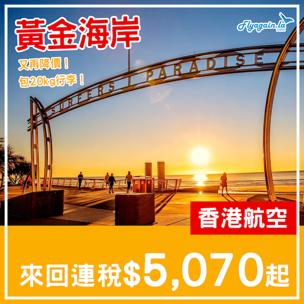 【黃金海岸】又再降價！包20kg行李！香港航空直航來回黃金海岸$5,070起！2025年1至2月指定日子出發