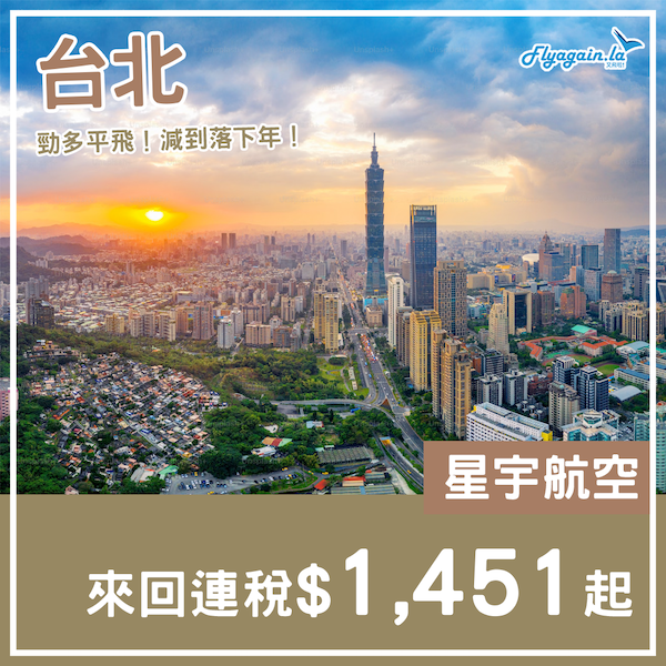 【台北】爆多平飛！賣到落下年！星宇航空來回台北連稅$1,451起，2025年3月26日或之前出發