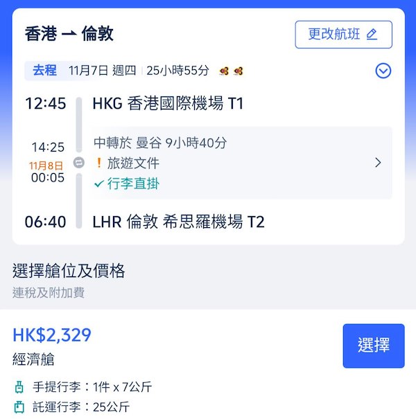 【倫敦】單程/來回都有平！包25kg行李！泰國航空單程往倫敦連稅$2,329起；來回連稅$5,709起！10至12月指定日期出發