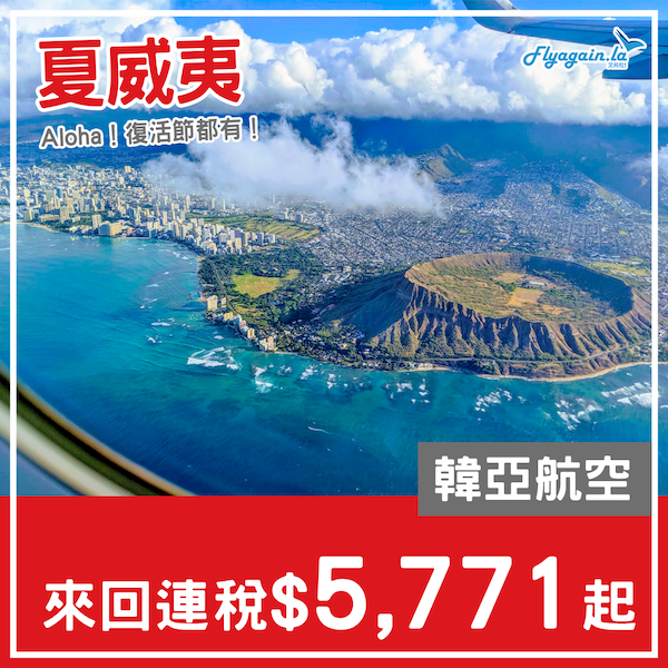 【夏威夷】Aloha！復活節都有！韓亞航空來回檀香山連稅$5,771起！2025年2至4月出發