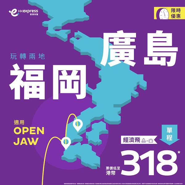 【日本】可以open jaw咁玩！香港快運來回福岡／廣島連稅$1,200起！2025年3月29日或之前出發